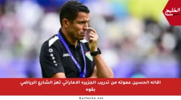 إقالة الحسين عموتة من تدريب الجزيرة الإماراتي تهز الشارع الرياضي بقوة